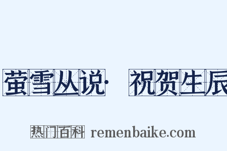 萤雪丛说·祝贺生辰是什么意思的图片